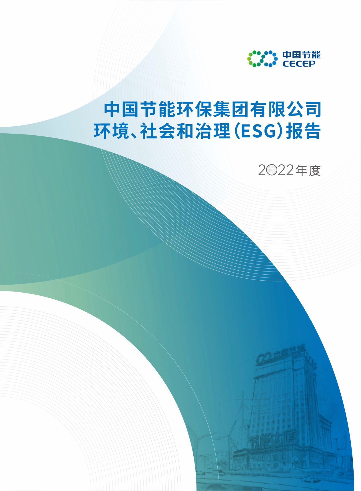 中國(guó)節(jié)能2022年度環(huán)境、社會(huì)和治理（ESG）報(bào)告