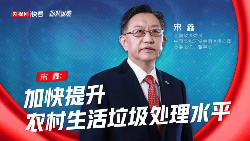 央視網(wǎng)：你好，委員|全國政協(xié)委員宋鑫：加快提升農(nóng)村生活垃圾處理水平